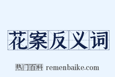 花案反义词是什么意思的图片